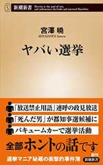 ヤバい選挙（新潮新書）