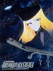 銀河鉄道９９９