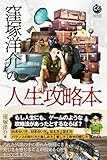 窪塚洋介の人生攻略本