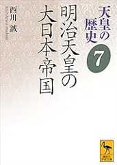 天皇の歴史７　明治天皇の大日本帝国 (講談社学術文庫)