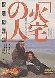 火宅の人 [DVD]