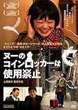 ヌーのコインロッカーは使用禁止 [DVD]