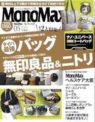 MonoMax(モノマックス) 2025年 5月号
