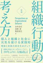 ［新版］組織行動の考え方―個人と組織と社会に元気を届ける実践知