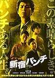 新宿パンチ [DVD]