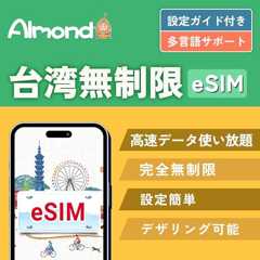 台湾 TAIWAN ESIMプラン 4日間 完全無制限 4G-LTE 高速データ 使い放題 当日発行可能 台北 高雄 プリペイドSIM 桃園 esim taiwan sim (4日間完全無制限)