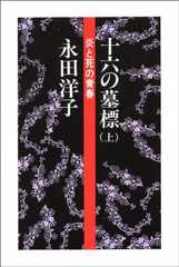 十六の墓標 上―炎と死の青春
