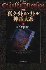 新編 真ク・リトル・リトル神話大系〈1〉