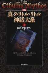 新編 真ク・リトル・リトル神話大系〈1〉