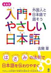 増補版 入門・やさしい日本語 外国人と日本語で話そう
