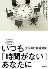 いつも「時間がない」あなたに　欠乏の行動経済学 (早川書房)