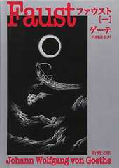 ファウスト（一） (新潮文庫)