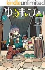ゆるキャン△　６巻【Amazon.co.jp限定描き下ろし特典付き】 (まんがタイムＫＲコミックス)