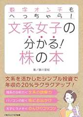 数字オンチもへっちゃら！　文系女子の分かる！株の本