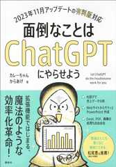 面倒なことはＣｈａｔＧＰＴにやらせよう (ＫＳ情報科学専門書)