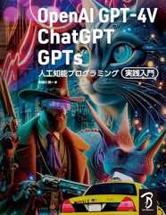 OpenAI GPT-4V/ChatGPT/GPTs 人工知能プログラミング実践入門