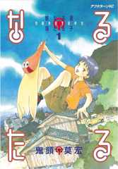 なるたる（１） (アフタヌーンコミックス)