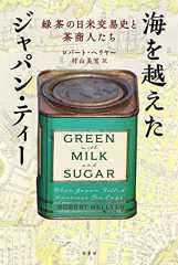 海を越えたジャパン・ティー:緑茶の日米交易史と茶商人たち
