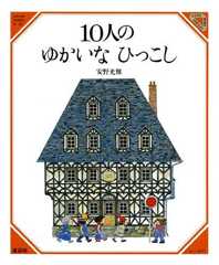 10人のゆかいなひっこし (美しい数学 1)