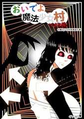 おいでよ　魔法少女村（不法占拠） 第十二集