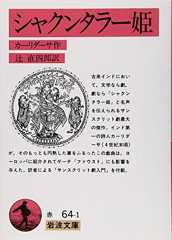 シャクンタラー姫 (岩波文庫 赤 64-1)