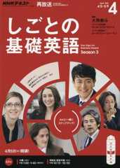 NHKテレビ しごとの基礎英語 2016年4月号 [雑誌] (NHKテキスト)