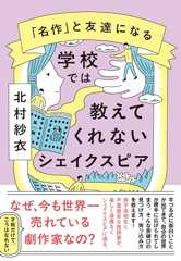 学校では教えてくれないシェイクスピア