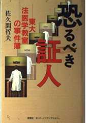 恐るべき証人: 東大法医学教室の事件簿 (ホット・ノンフィクション)