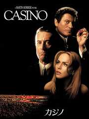 カジノ (字幕版)