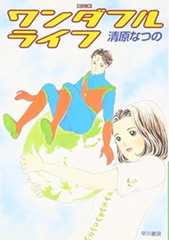 ワンダフルライフ (ハヤカワ文庫 JA キ 4-5)