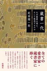 蔵書一代: なぜ蔵書は増え、そして散逸するのか
