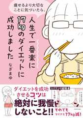 痩せるより大切なことに気づいたら、人生で一番楽に17kgのダイエットに成功しました