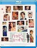 ハッピーニューイヤー [Blu-ray]