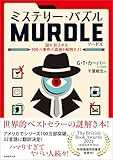 ミステリー・パズルMURDLE(マードル): 謎に包まれた100の事件の真相を解明せよ!