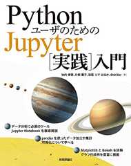 PythonユーザのためのJupyter[実践]入門