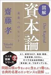 図解 資本論 未来へのヒント