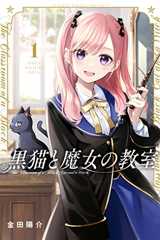 黒猫と魔女の教室（１） (マガジンポケットコミックス)