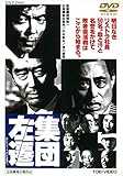集団左遷 [DVD]