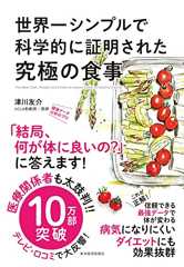 世界一シンプルで科学的に証明された究極の食事