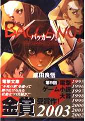 バッカーノ! The Rolling Bootlegs (電撃文庫 な 9-1)