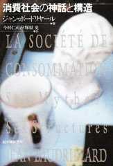 消費社会の神話と構造 普及版