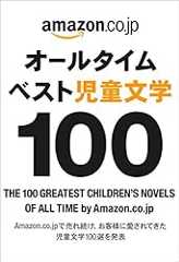 オールタイムベスト児童文学100