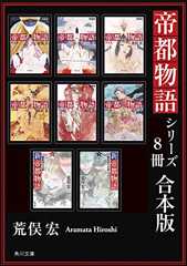 帝都物語シリーズ【８冊 合本版】 (角川文庫)