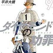 ダイヤモンドの功罪 9 (ヤングジャンプコミックスDIGITAL)