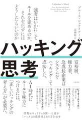 ハッキング思考　強者はいかにしてルールを歪めるのか、それを正すにはどうしたらいいのか
