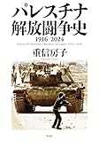 パレスチナ解放闘争史: 1916-2024