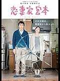 恋妻家宮本