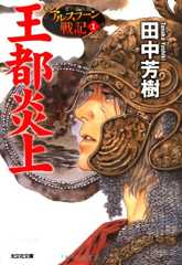 王都炎上 (光文社文庫 た 24-5 アルスラーン戦記 1)