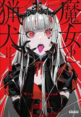 魔女と猟犬 (ガガガ文庫)