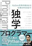 独学プログラマー Python言語の基本から仕事のやり方まで